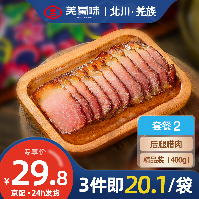 羌蜀味 烟熏五花腊肉正宗四川特产非湖南贵州腊肉熟食腊味 后腿腊肉400g【拍3袋20.1/袋】