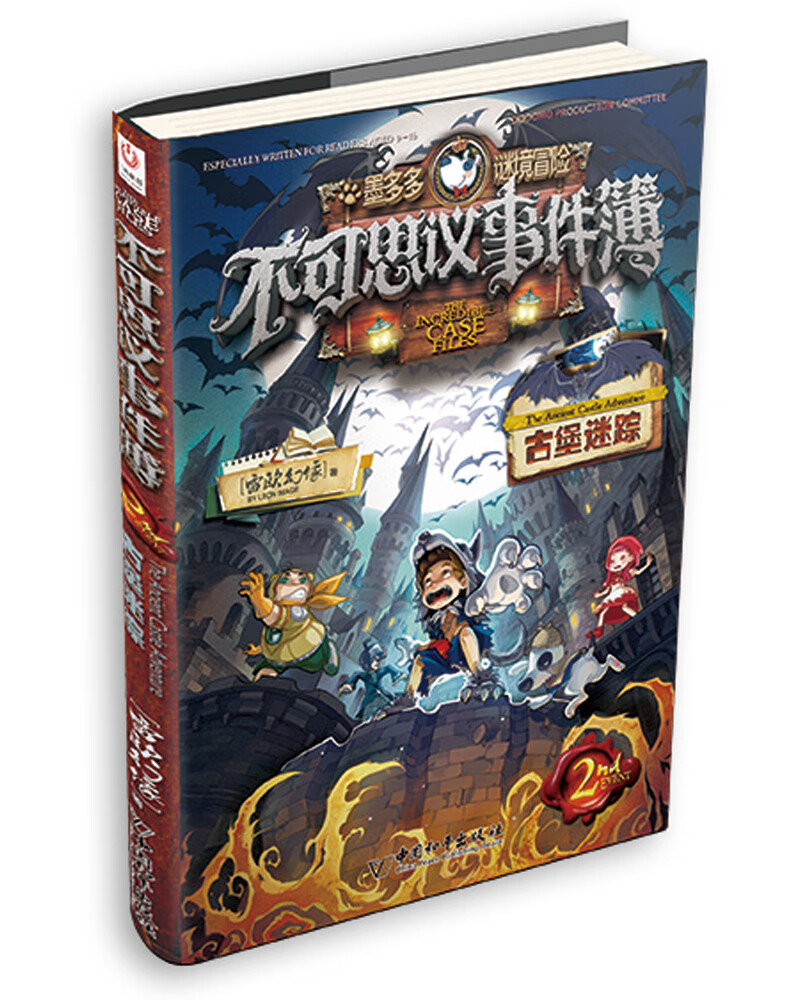 不可思议事件簿2古堡迷踪 课外阅读 暑期阅读 课外书