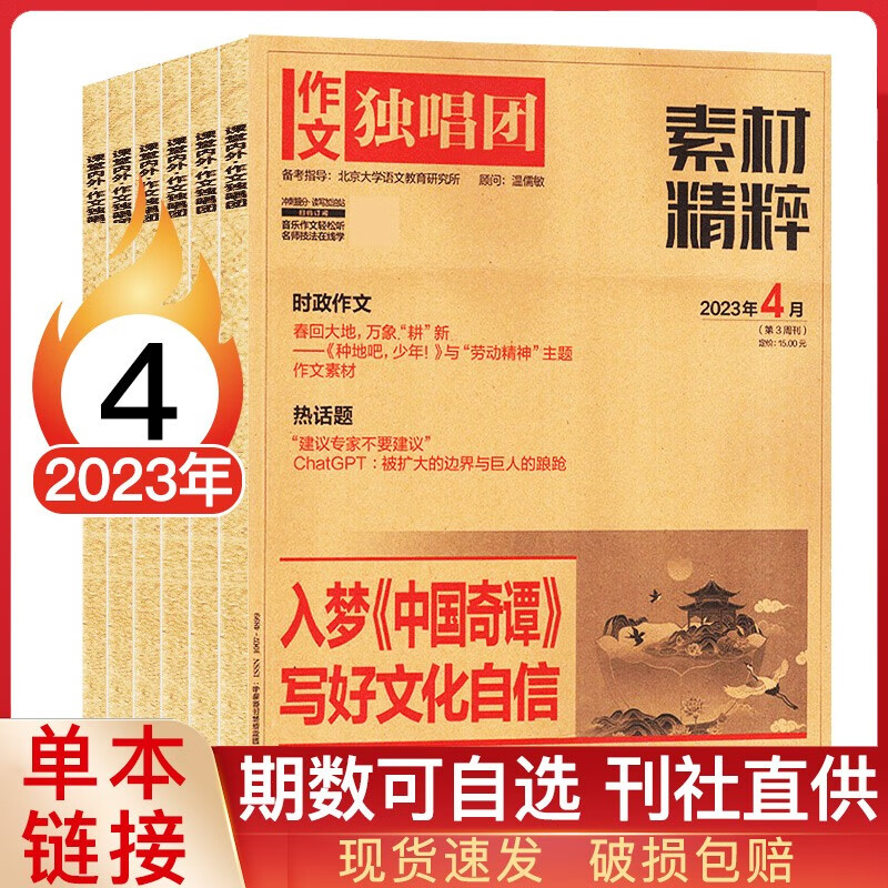 【多期可选】作文独唱团素材精粹杂志2023年高考素材写作资料 2023年4月