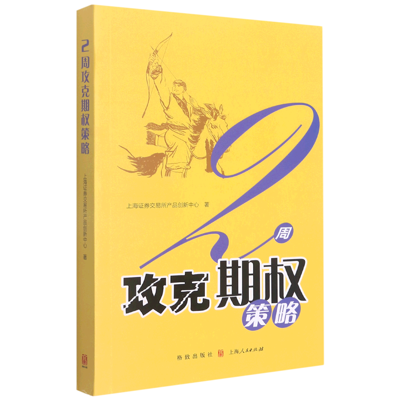 【新华书店旗舰店官网】正版 2周攻克期权策略 上海证券交易所产品创新中心 上海人民出版社