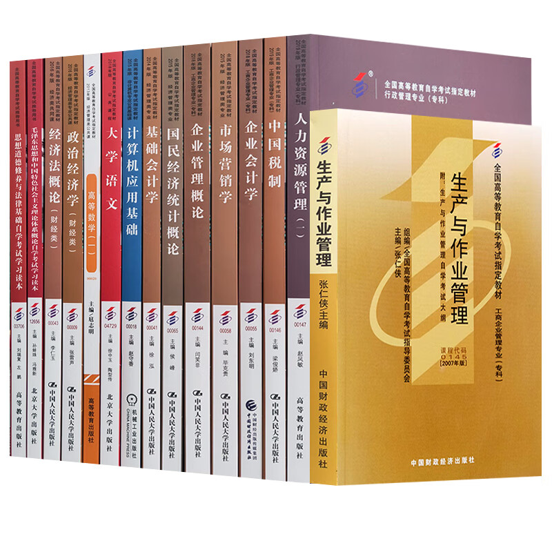 【单本包邮】自考教材 工商企业管理专科 公共课+专业课全套15本政治经济学 企业管理概论 市场营销学等