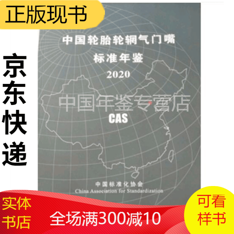 中国轮胎轮辋气门嘴标准年鉴2020
