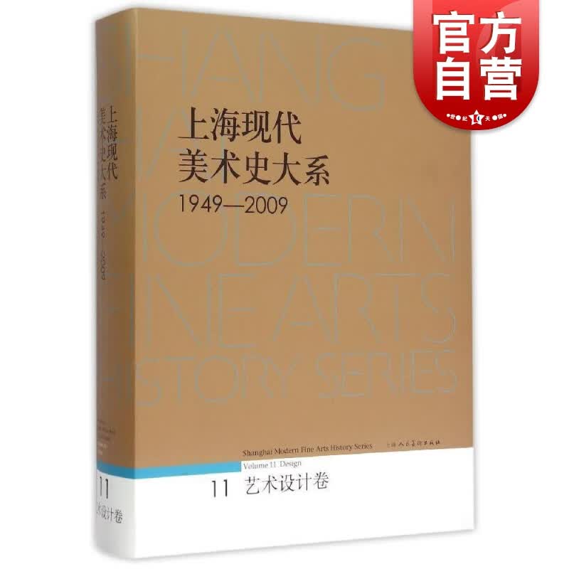 上海现代美术史大系(1949-2009):艺术设计卷 上海市美术家协会 编  上海人民美术出版社