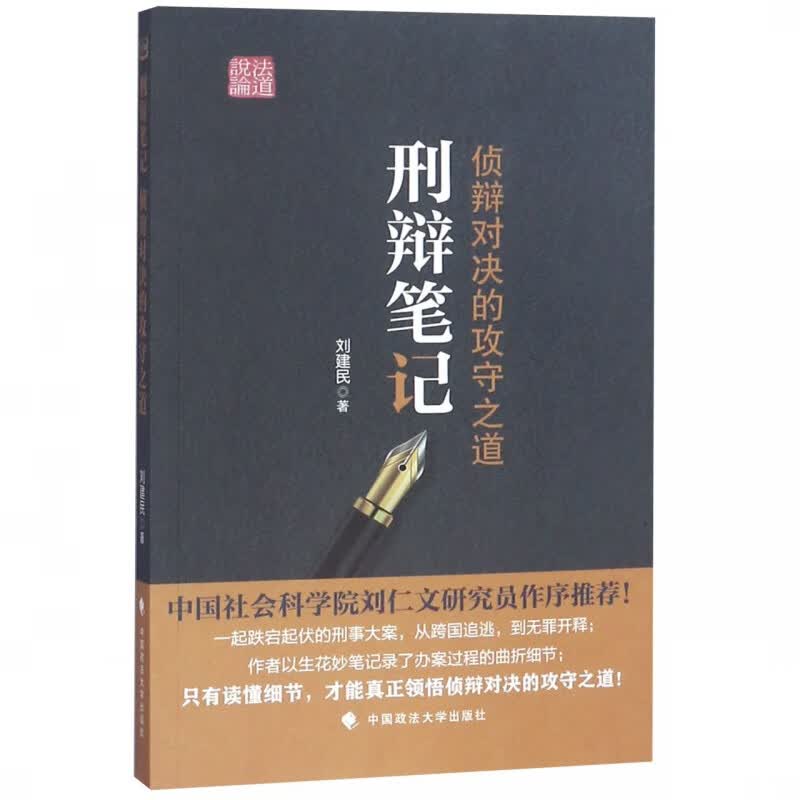 刑辩笔记(侦辩对决的攻守之道)