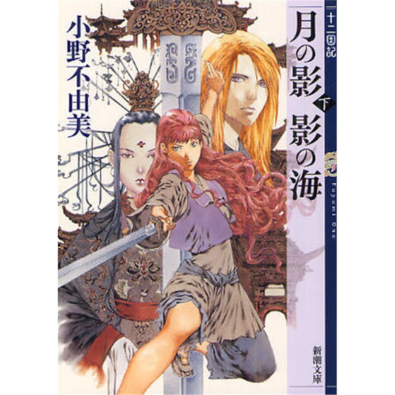 日文原版 月の影影の海下十二国?