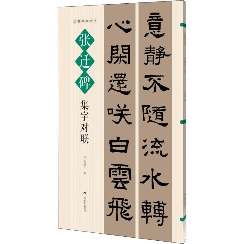 张迁碑集字对联 图书