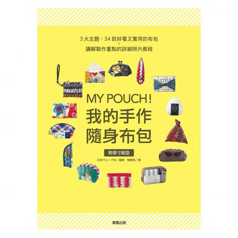预订台版 MY POUCH 我的手作随身布包 图文并茂零钱包卡夹口金包54款好看又实用