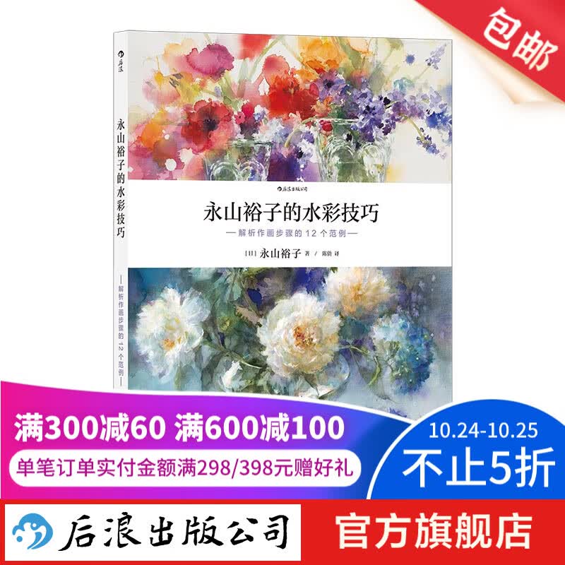 永山裕子的水彩技巧：解析作画步骤的12个范例 12个精选范例帮你扫清进阶障碍 描绘技巧 水彩艺术后浪正版高性价比高么？