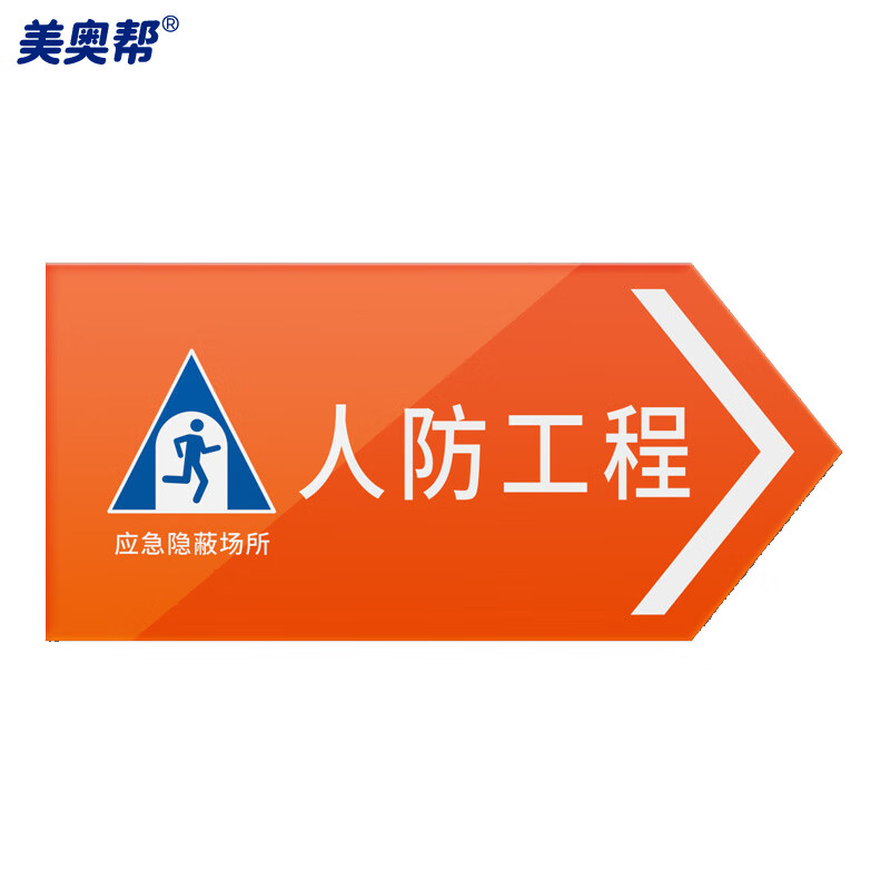 美奥帮 ym-26人防标识牌 亚克力工程指示民防警示牌