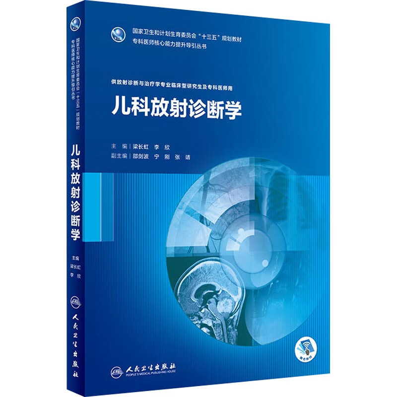 儿科放射诊断学