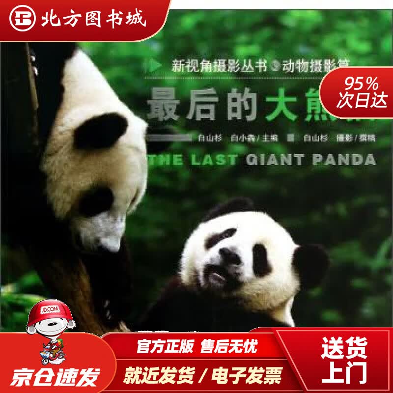【正版现货】后的大熊猫白山杉,白小犇编,白山杉绘山西人民出版社 北方图书城