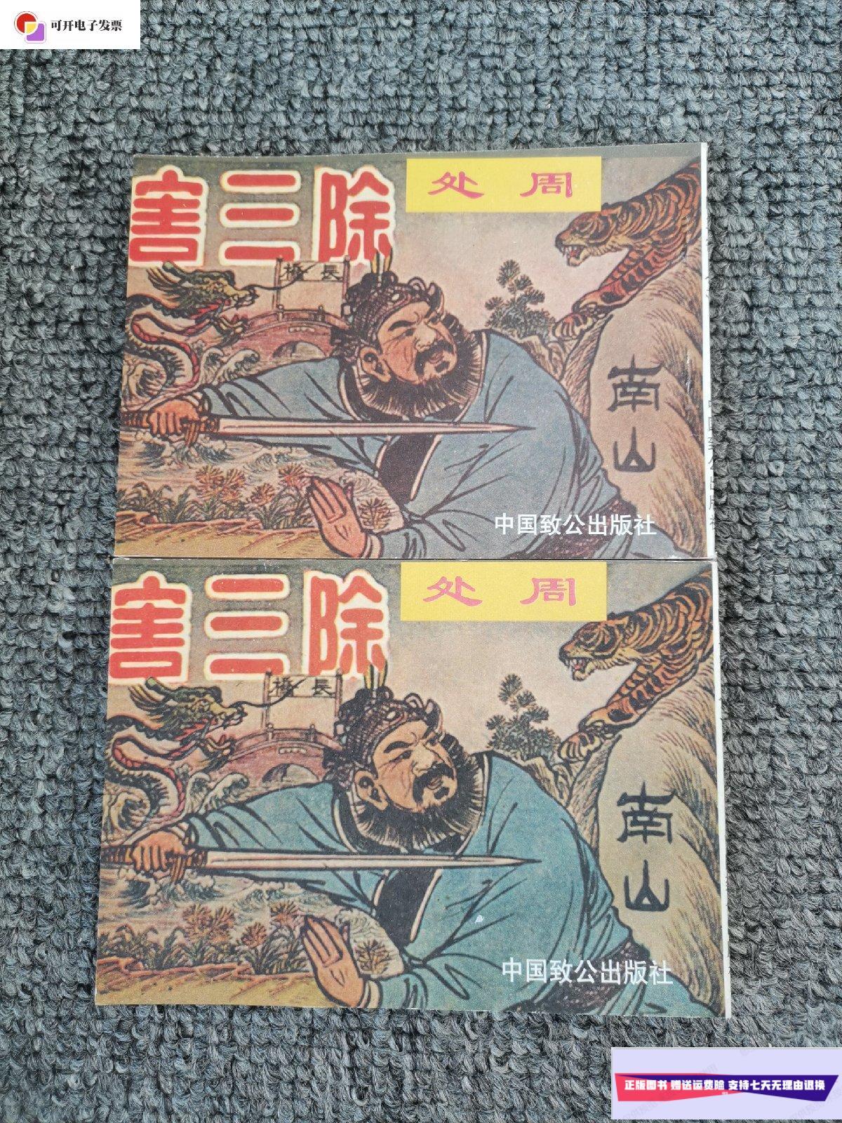 【二手9成新】民国影印连环画——周处除三害(两册全)1998一版一印