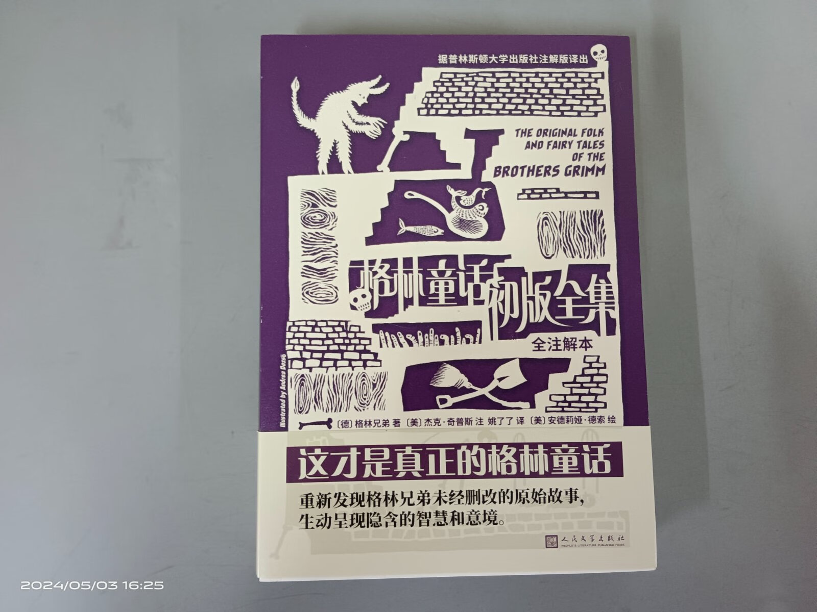 [二手9成新] 格林童话初版全集   全注解本