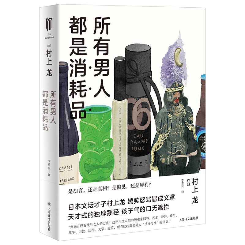 正版图书 所有男人都是消耗品(村上龙作品集) 散文随笔系列丛书 所有