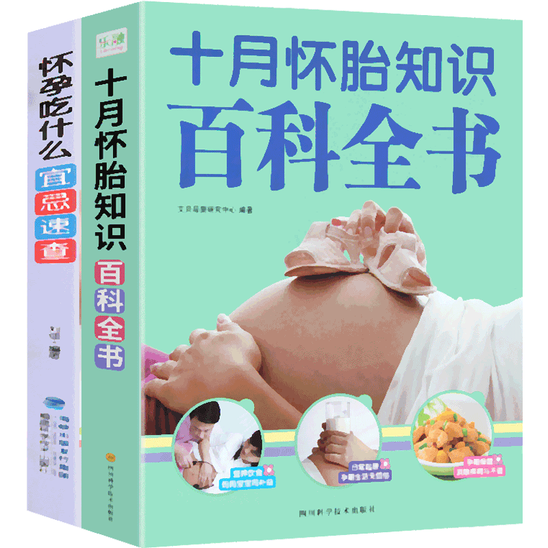 【正版】十月怀胎知识百科全书+怀孕吃什么宜忌速查 全册 怀孕胎教书籍 胎教故事书 孕期书籍
