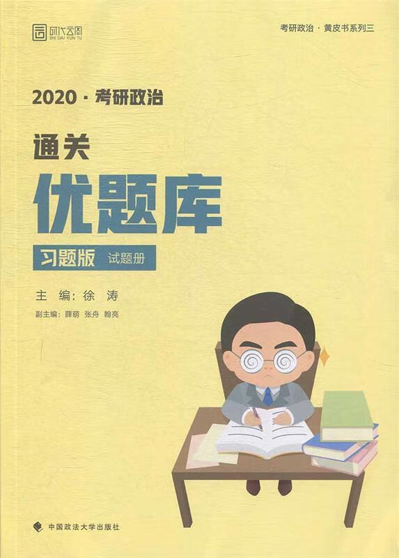 2020考研政治通关优题库 徐涛 978