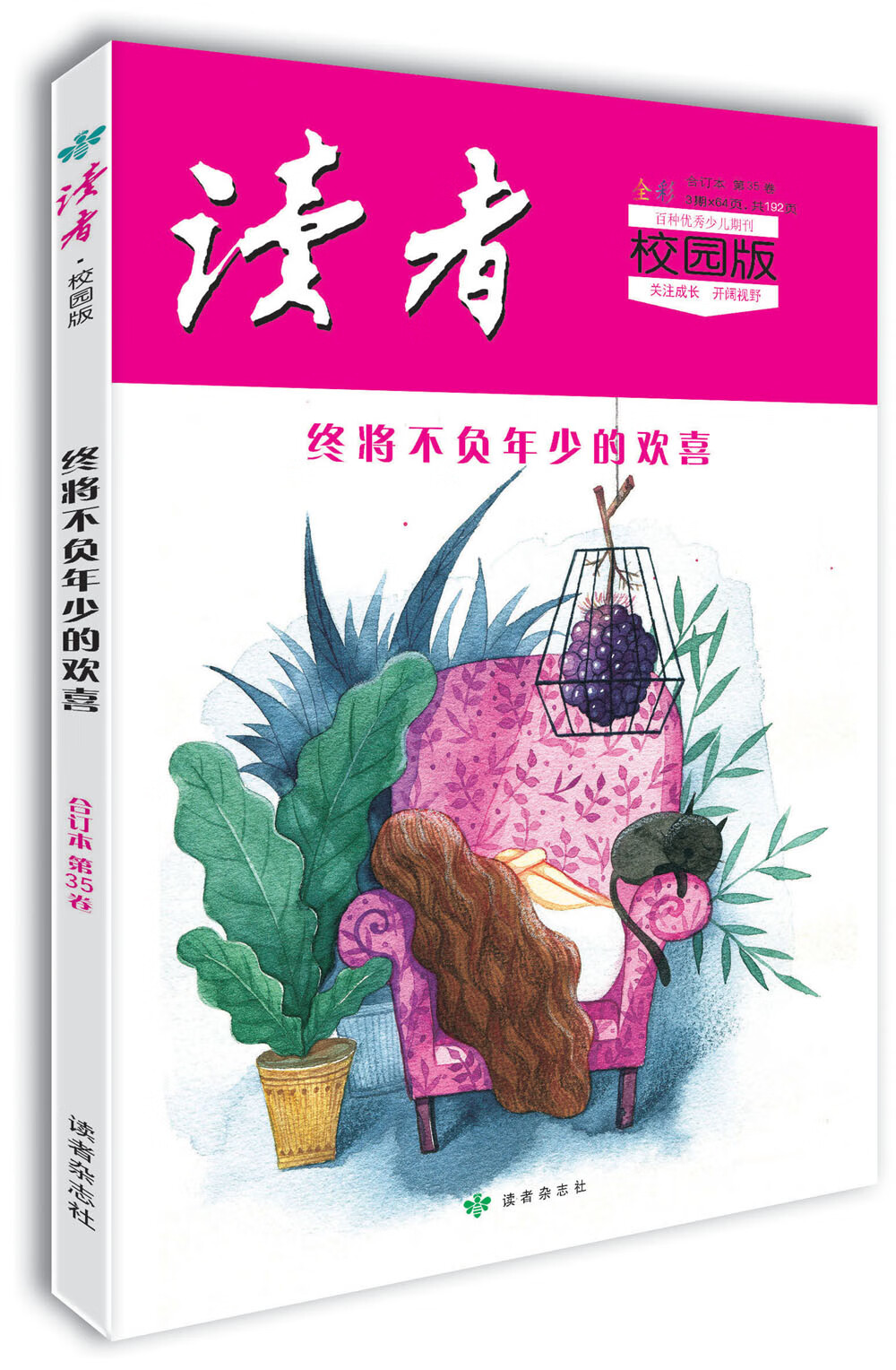 读者·校园版（第35卷）终将不负年少的欢喜