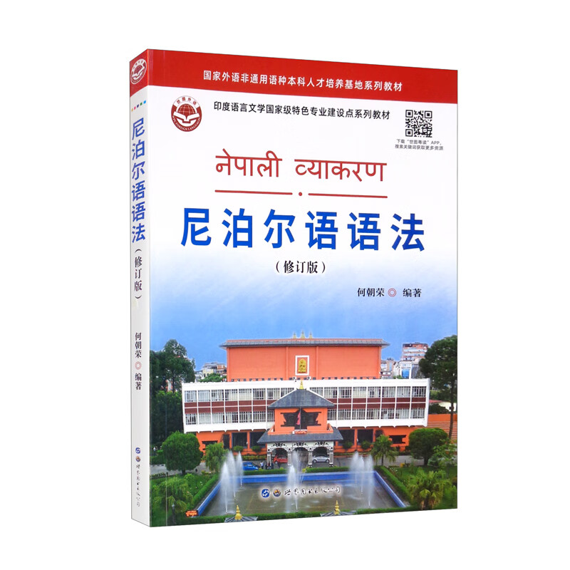 尼泊尔语语法(修订版)