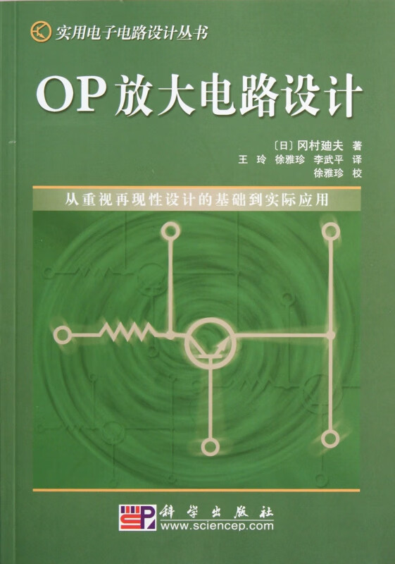 OP放大电路设计/实用电子电路设计丛书