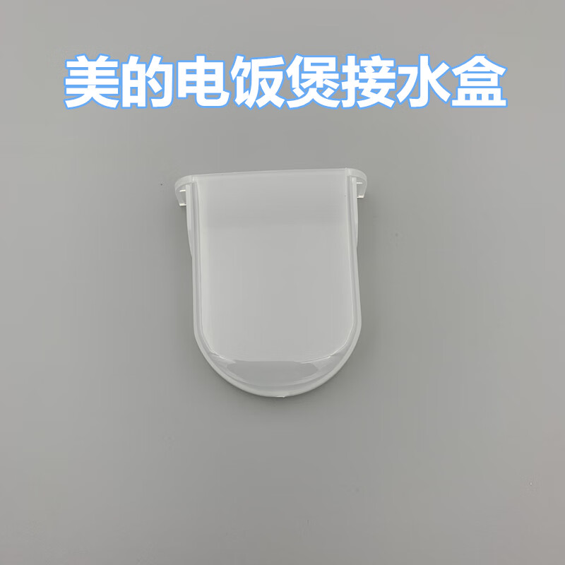 适配美的电饭煲锅mb-yj308j/yj40e/wyj301接水杯接水盒储水盒配件