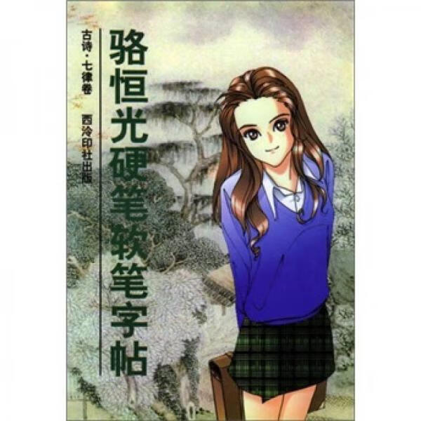 骆恒光硬笔软笔字帖古诗·七律卷 9787805174860