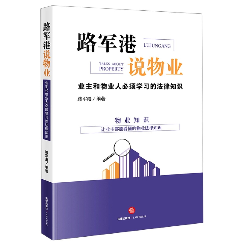 路军港说物业(业主和物业人必须学习的法律知识)