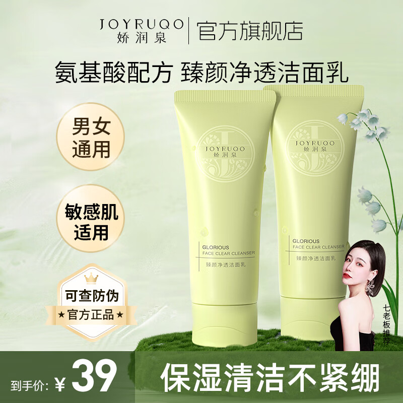 娇润泉氨基酸洗面奶【小杨哥七老板】臻颜净透保湿洁面乳清爽敏感肌适用 洁面乳1支（共100g）