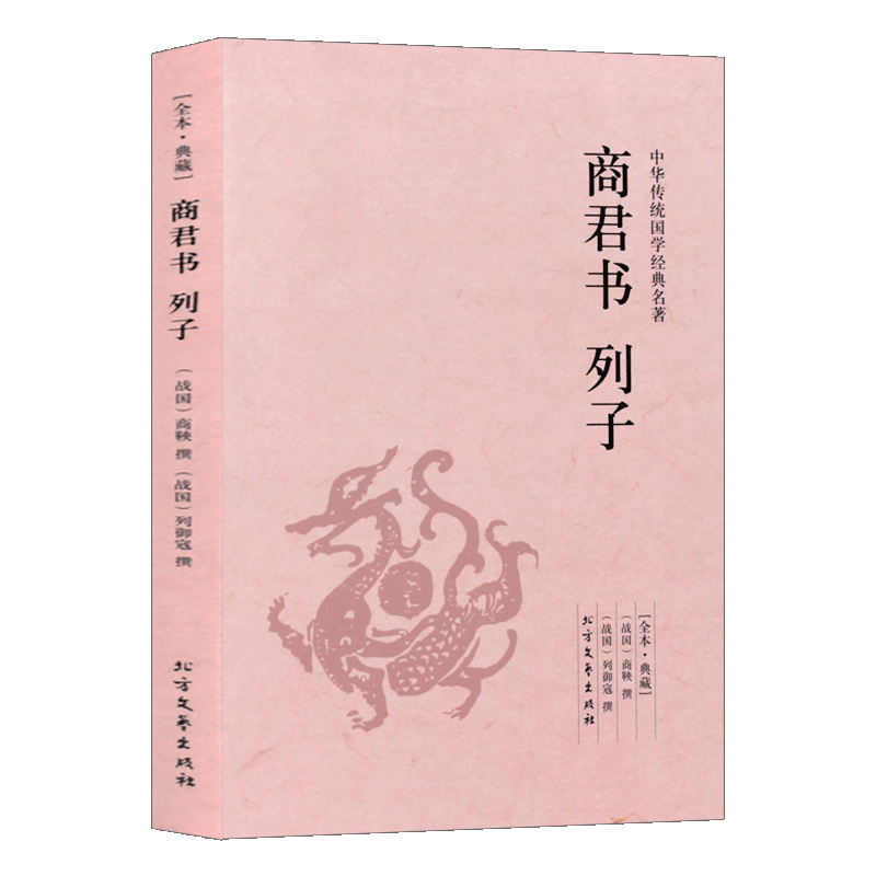 商君书 列子 足本无删减 原文注释译文 文白对照 中华传统国学经典名著 北方文艺