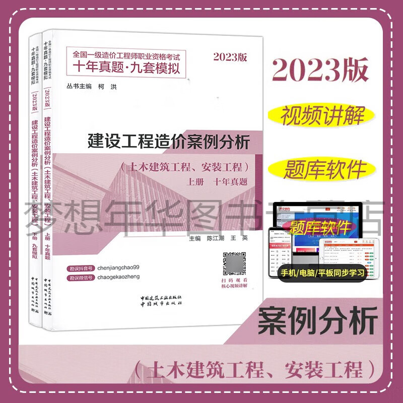 2023年一级造价工程师职业资格考试十年真题九套模拟 建设工程造价案例分析（土木建筑工程、安装工程）（上下册）9787507436044柯洪 陈江潮 王英