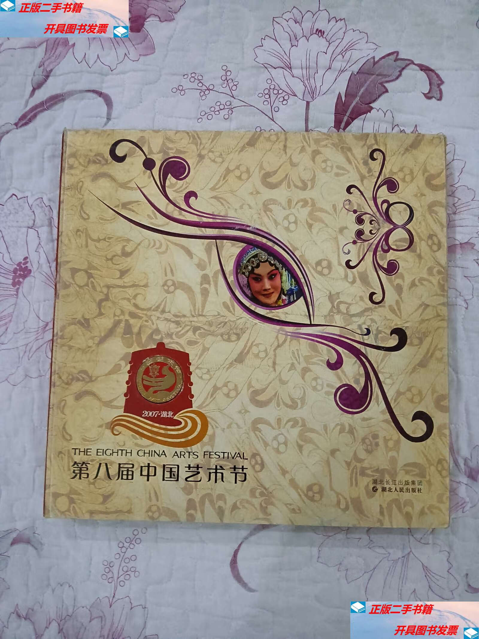 【二手9成新】第八届中国艺术节 /杜建国   湖北人民