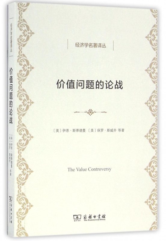 价值问题的论战/经济学名著译丛