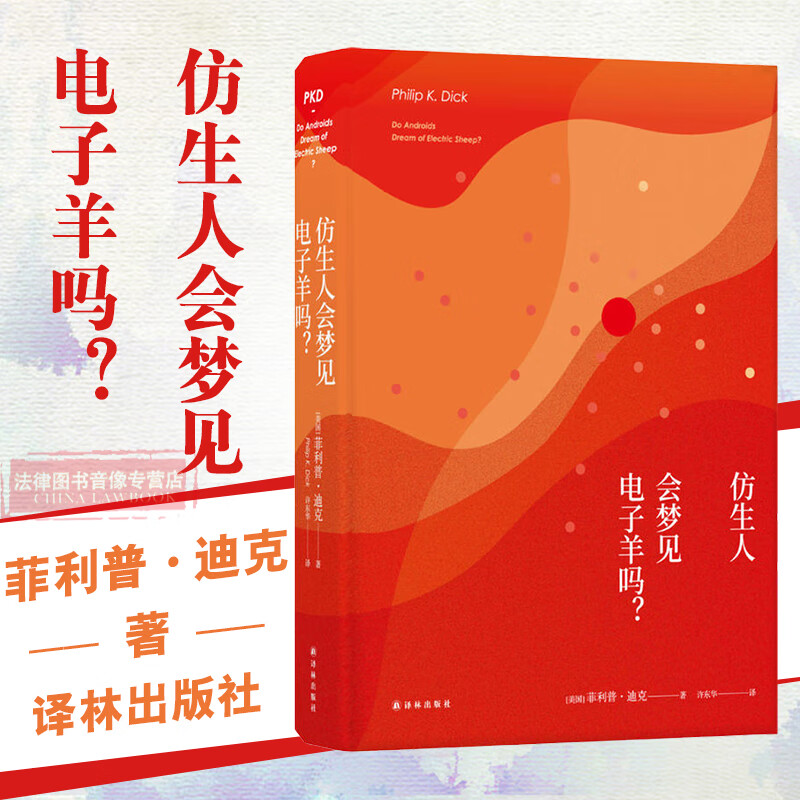 现货 仿生人会梦见电子羊吗?(美)迪克 