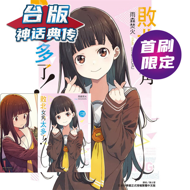 现货 轻小说败北女角太多了5首刷限定版 东立 雨森焚火 台版书籍【神话典传】