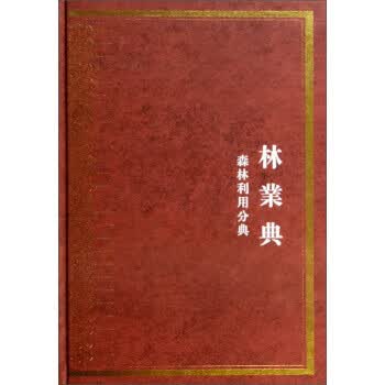 中华大典 林业典:森林利用分典