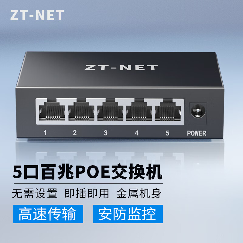 ZT-net标准POE供电交换机 5/8/10口标准千兆百兆分流器 AI智能监控摄像头分离器交换器 5口百兆丨4口POE:48W