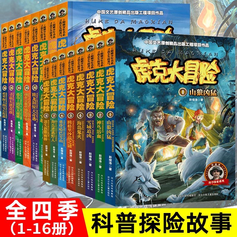 全套16册虎克大冒险1-16 正版阳刚少年书系一二三四辑青少年儿童探险