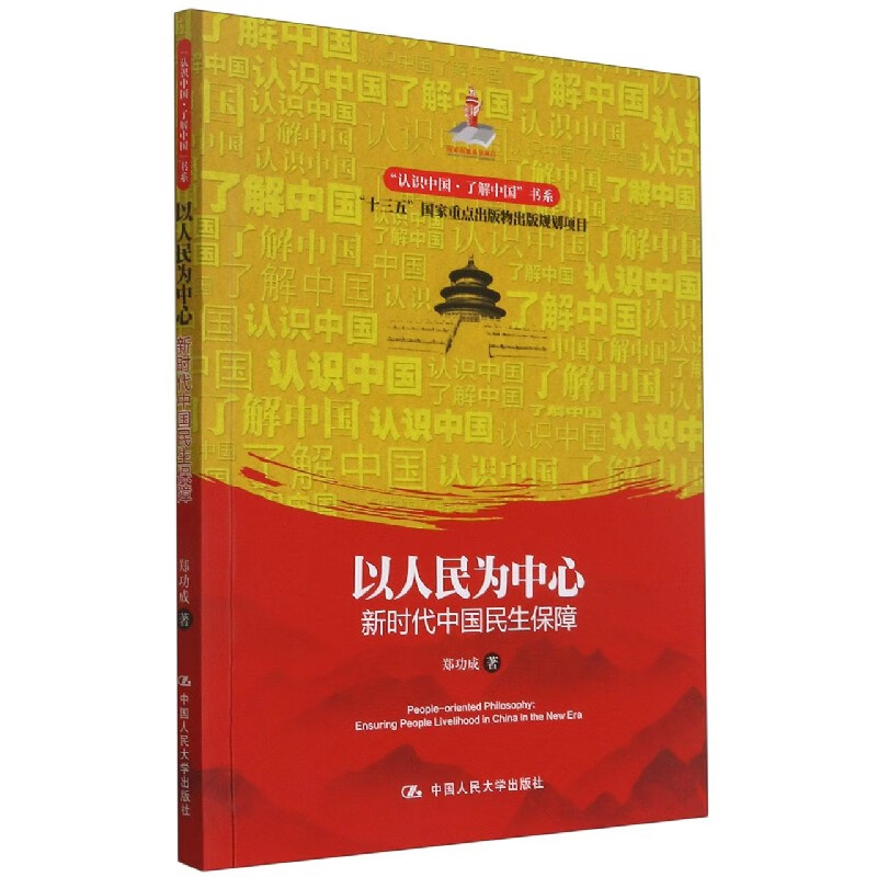 以人民为中心(新时代中国民生保障)/认识中国了解中国书系