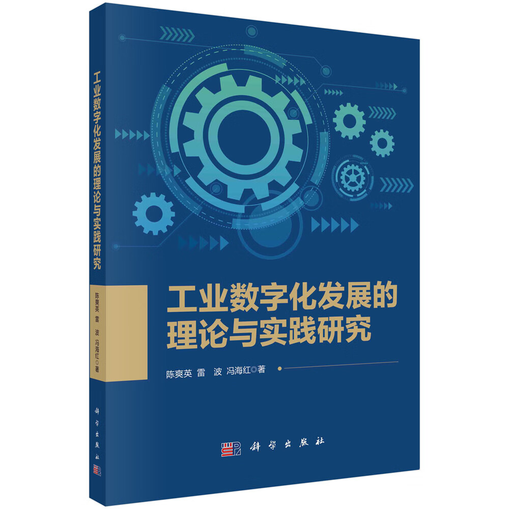 工业数字化发展的理论与实践研究