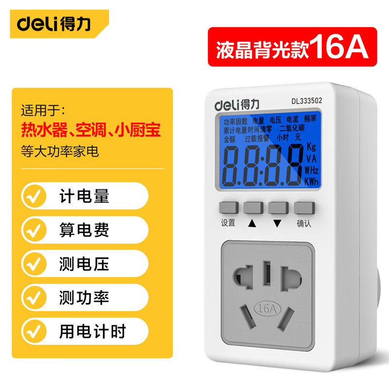 得力（deli）数显电力监测仪插座测量仪16A空调专用普通电器不适用 DL333502