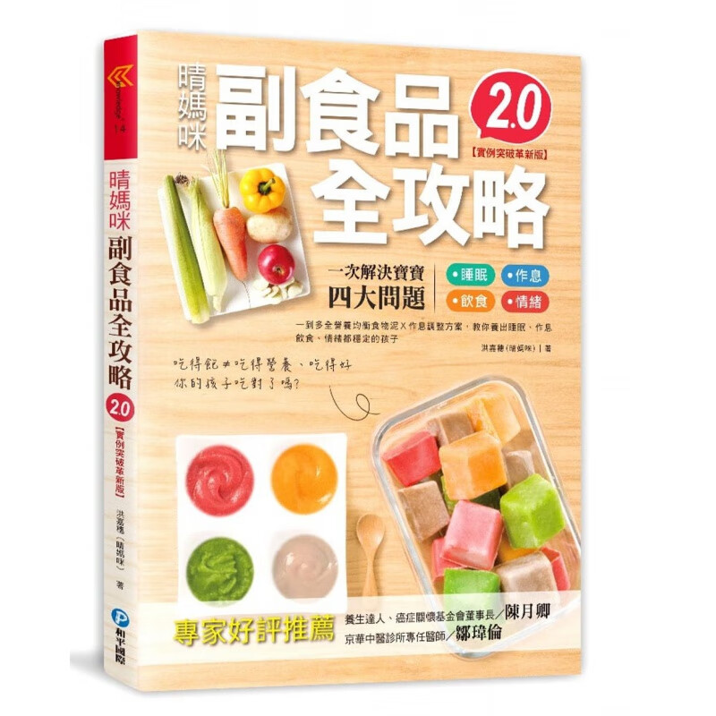 预订台版 晴妈咪副食品全攻略（实例突破革新版2.0）营养均衡食物泥作息调整方案家庭育儿