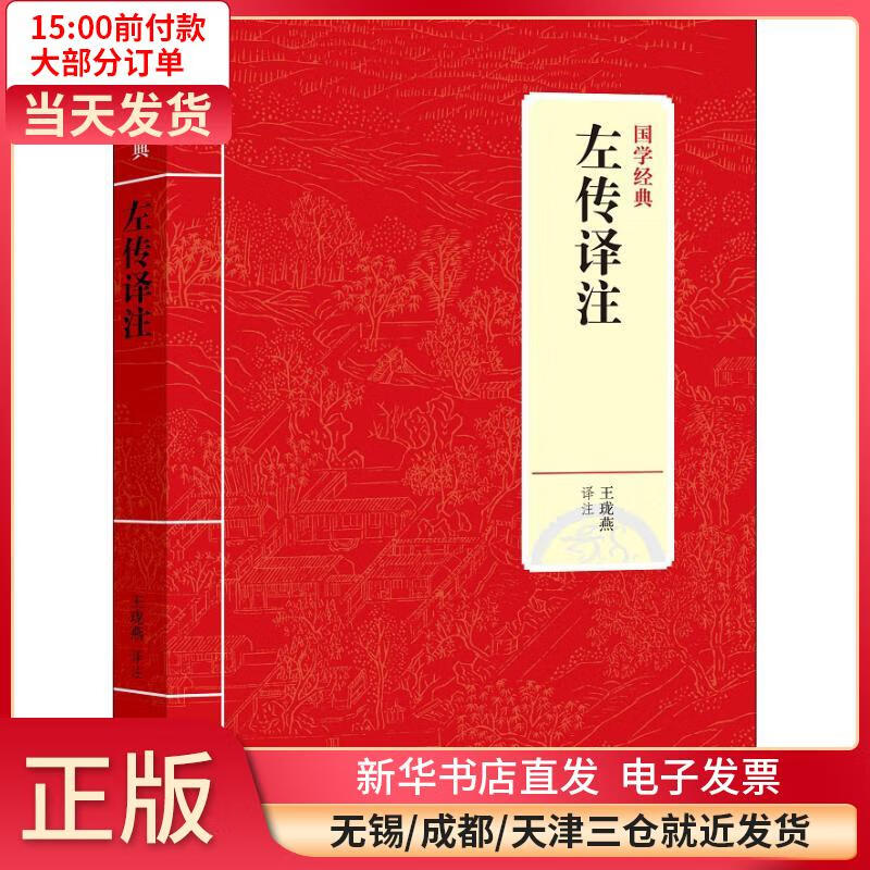 左传译注 王珑燕 9787542663740 全新正版