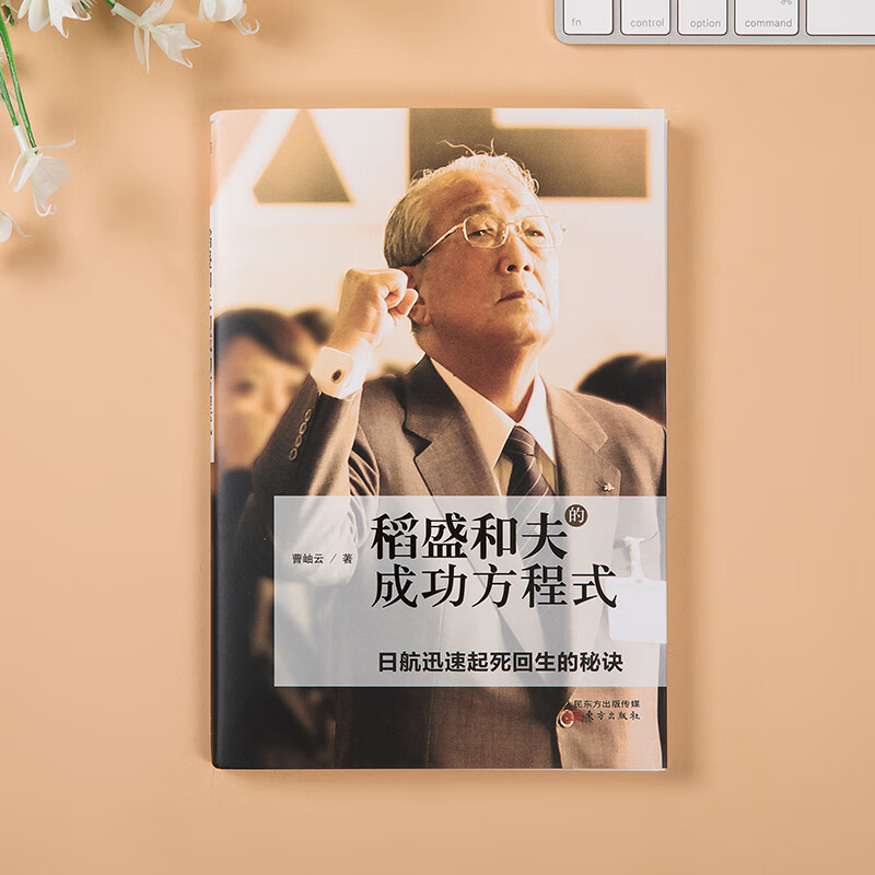 正版全新 稻盛和夫的成功方程式(稻盛和夫赤手空拳40年创建两家世界