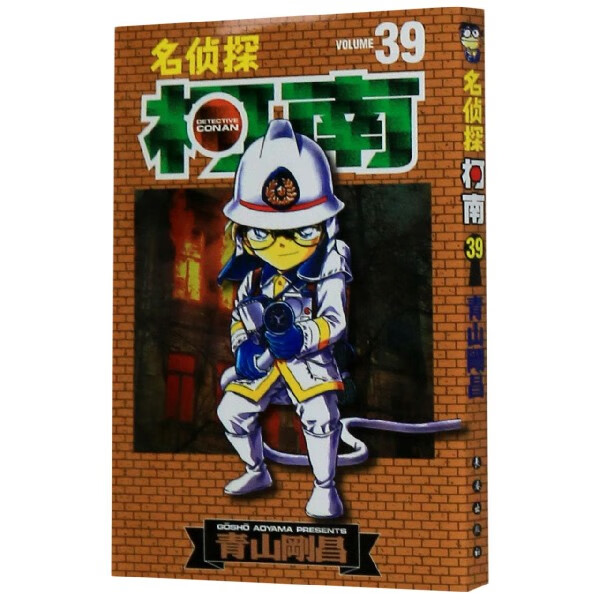 名侦探柯南(39)
