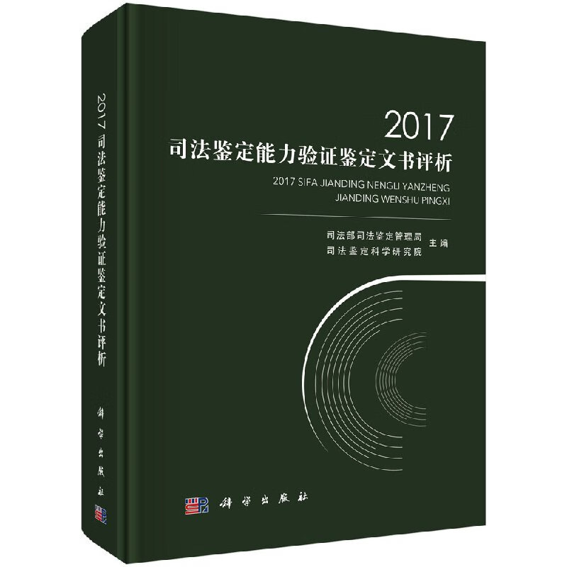 【科学出版社直供】2017司法鉴定能力验证鉴定文书评析