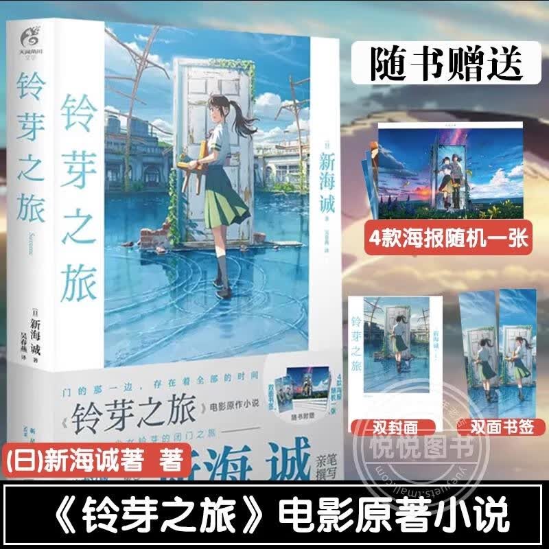 【正版包邮】新海诚小说可选 铃芽之旅