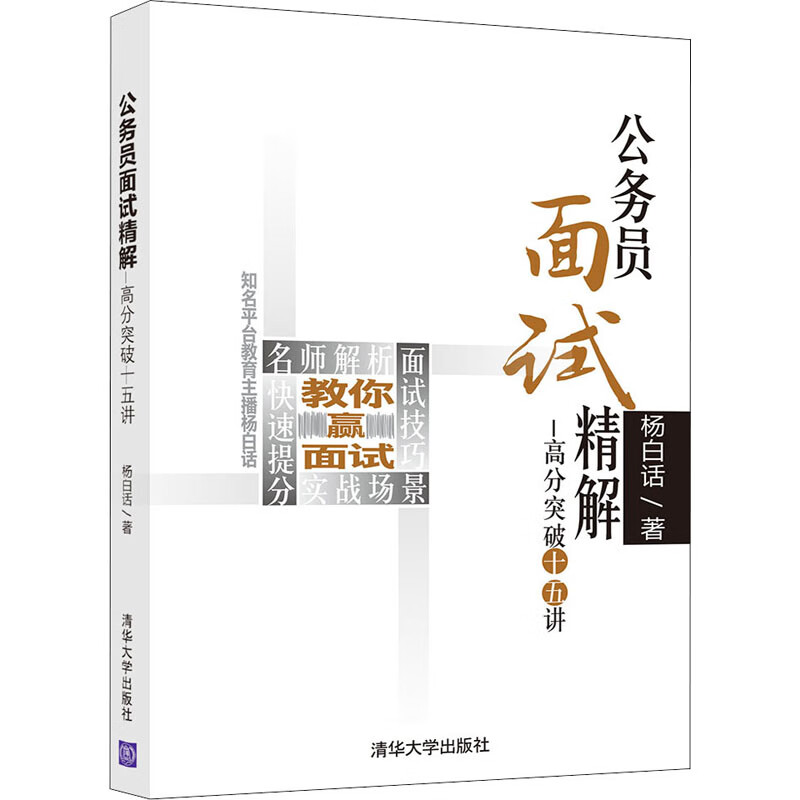 公务员面试精解——高分突破十五讲