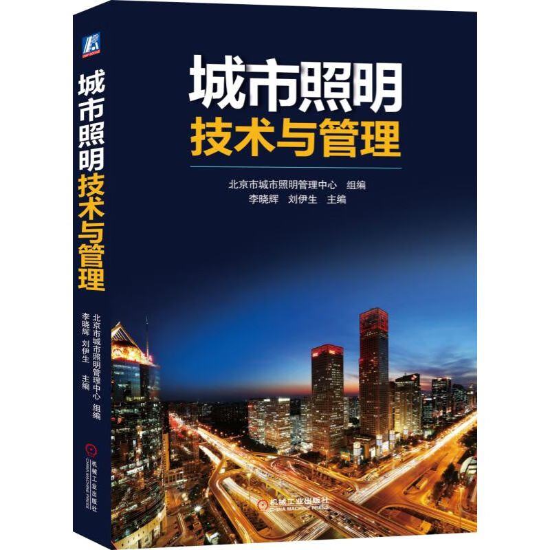 城市照明技术与管理