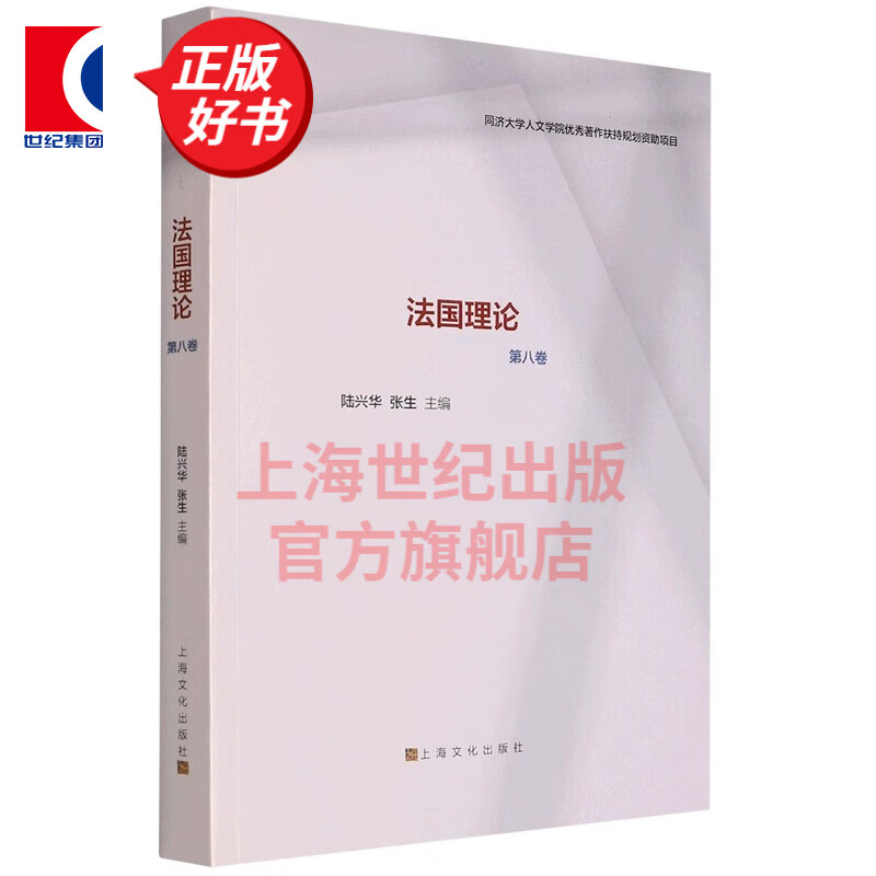 法国理论第八卷 陆兴华张生主编 上海文化