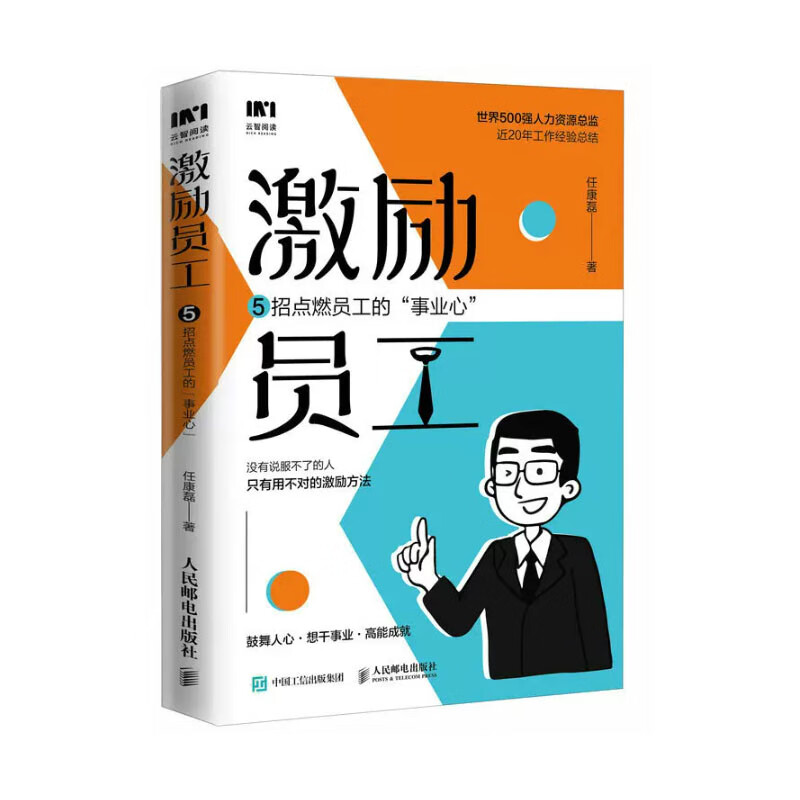 激励员工 5招点燃员工的事业心 任康磊 邮电出版社
