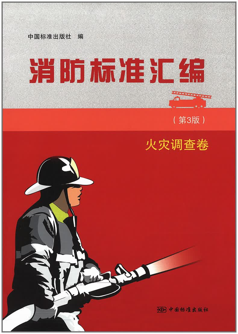 消防标准汇编（第3版） 火灾调查卷 第三版